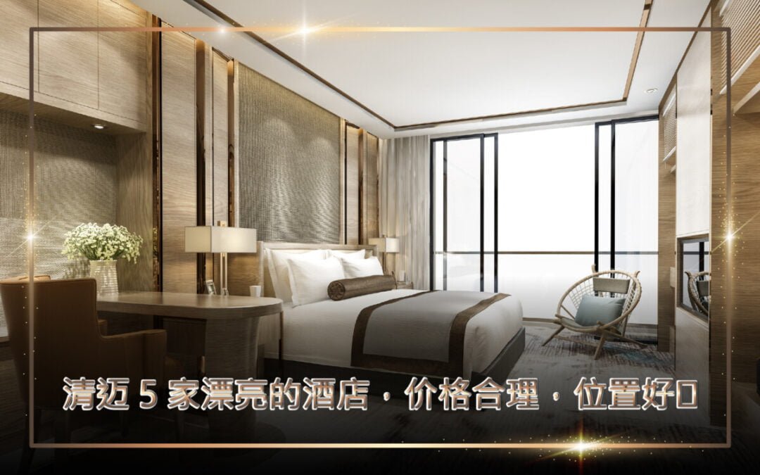 清迈 5 家漂亮的酒店，价格合理，位置好