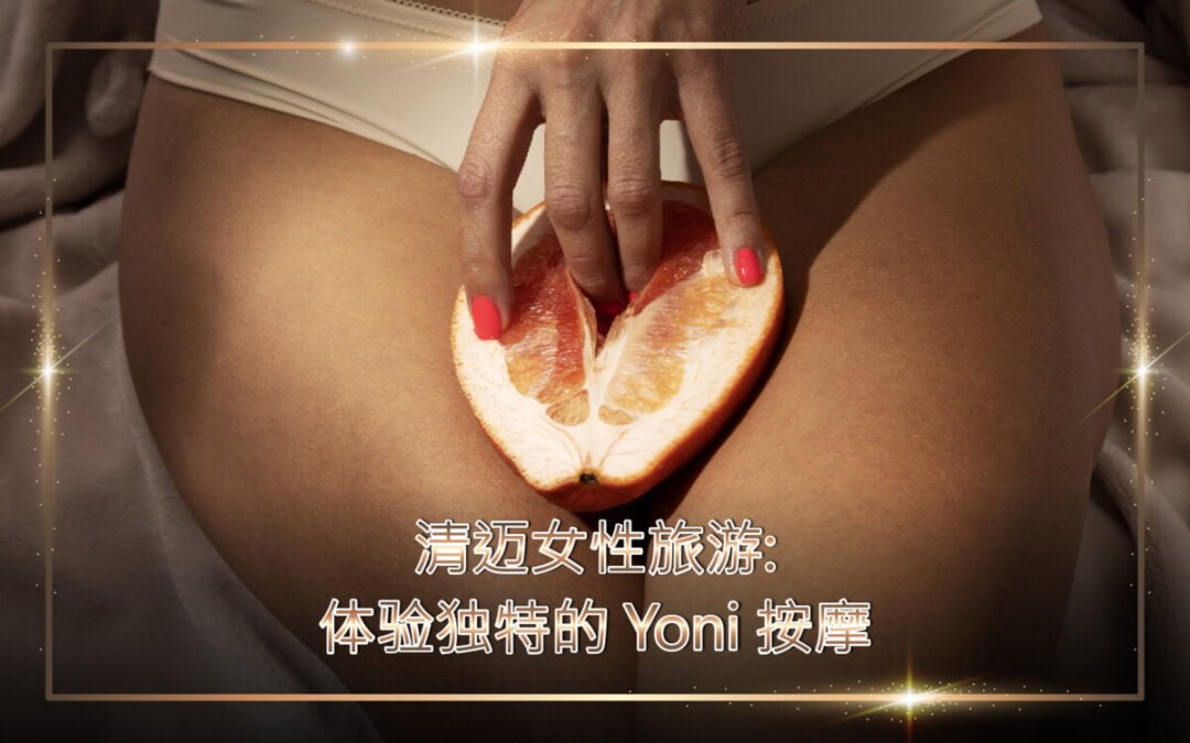 清迈女性旅游：体验独特的 Yoni 按摩